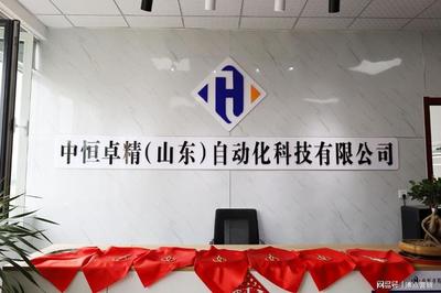 坤源产业园新闻中恒卓精(山东)自动化科技公司开业典礼隆重举行